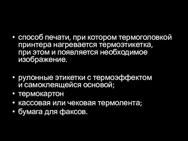 способ печати, при котором термоголовкой принтера нагревается термоэтикетка, при этом и