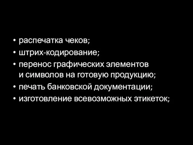 распечатка чеков; штрих-кодирование; перенос графических элементов и символов на готовую продукцию;