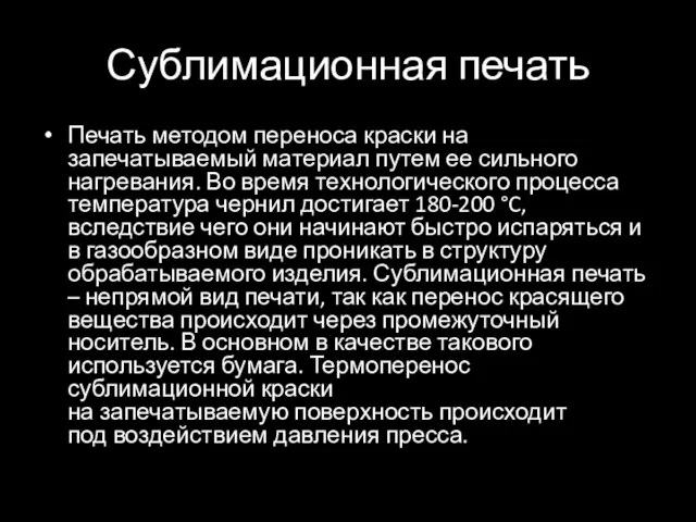 Сублимационная печать Печать методом переноса краски на запечатываемый материал путем ее