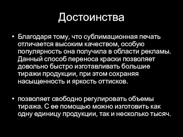 Достоинства Благодаря тому, что сублимационная печать отличается высоким качеством, особую популярность