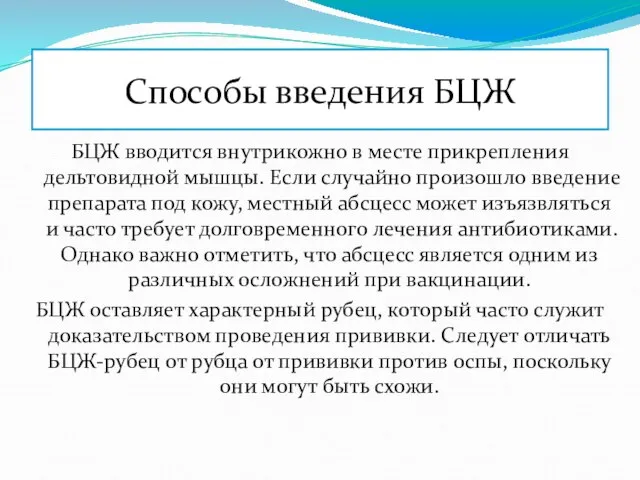 Способы введения БЦЖ БЦЖ вводится внутрикожно в месте прикрепления дельтовидной мышцы.