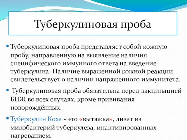 Туберкулиновая проба Туберкулиновая проба представляет собой кожную пробу, направленную на выявление