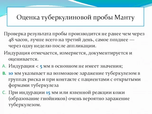 Оценка туберкулиновой пробы Манту Проверка результата пробы производится не ранее чем