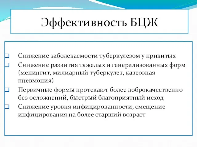 Эффективность БЦЖ Снижение заболеваемости туберкулезом у привитых Снижение развития тяжелых и