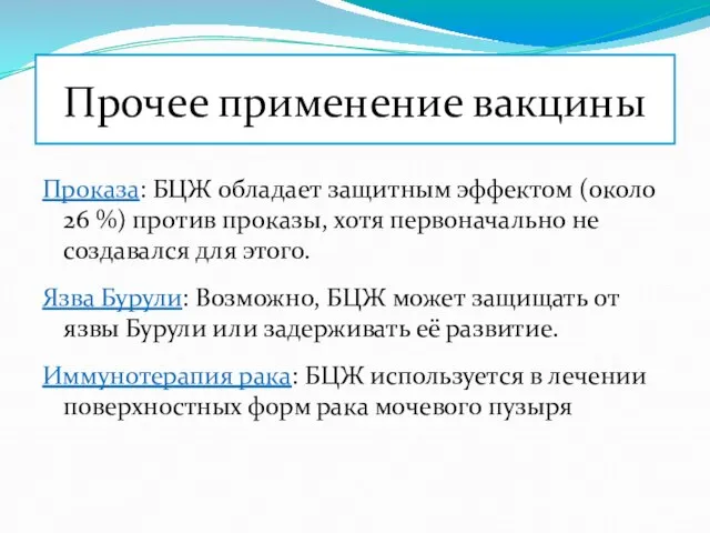 Прочее применение вакцины Проказа: БЦЖ обладает защитным эффектом (около 26 %)