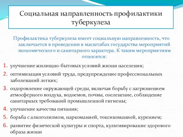 Социальная направленность профилактики туберкулеза Профилактика туберкулеза имеет социальную направленность, что заключается