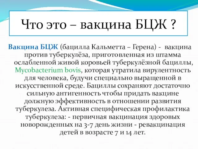 Что это – вакцина БЦЖ ? Вакцина БЦЖ (бацилла Кальметта –