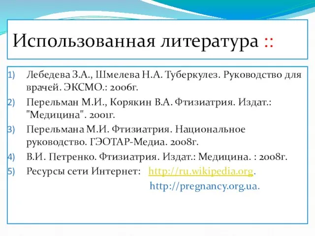 Использованная литература :: Лебедева З.А., Шмелева Н.А. Туберкулез. Руководство для врачей.