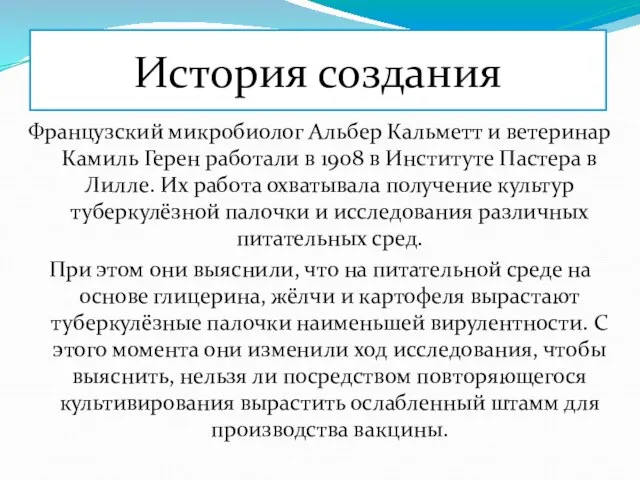 История создания Французский микробиолог Альбер Кальметт и ветеринар Камиль Герен работали