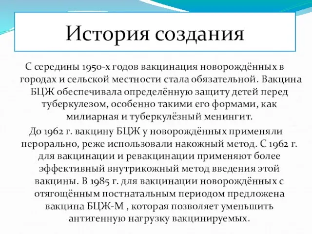 История создания С середины 1950-х годов вакцинация новорождённых в городах и