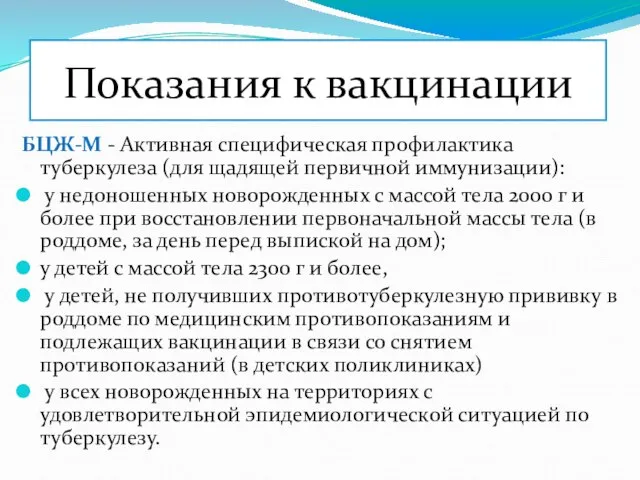 Показания к вакцинации БЦЖ-М - Активная специфическая профилактика туберкулеза (для щадящей