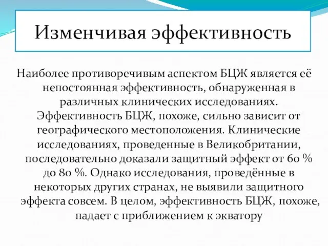 Изменчивая эффективность Наиболее противоречивым аспектом БЦЖ является её непостоянная эффективность, обнаруженная