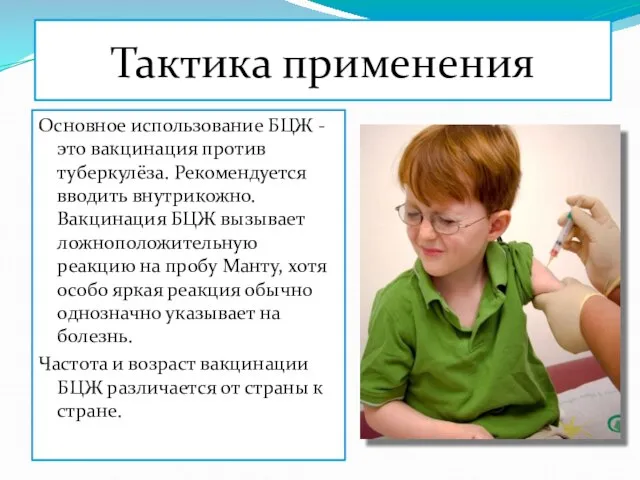 Тактика применения Основное использование БЦЖ - это вакцинация против туберкулёза. Рекомендуется