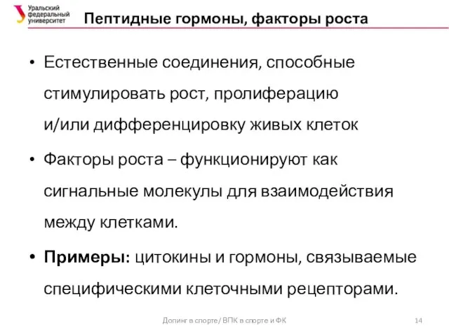 Пептидные гормоны, факторы роста Естественные соединения, способные стимулировать рост, пролиферацию и/или