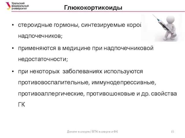 Глюкокортикоиды стероидные гормоны, синтезируемые корой надпочечников; применяются в медицине при надпочечниковой