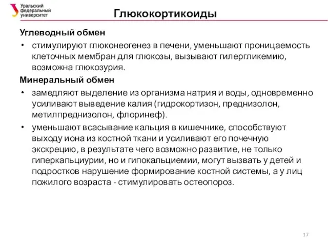 Глюкокортикоиды Углеводный обмен стимулируют глюконеогенез в печени, уменьшают проницаемость клеточных мембран