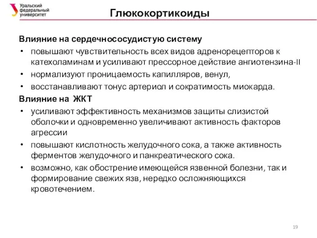 Глюкокортикоиды Влияние на сердечнососудистую систему повышают чувствительность всех видов адренорецепторов к