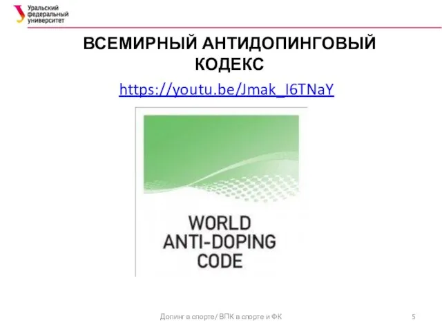 ВСЕМИРНЫЙ АНТИДОПИНГОВЫЙ КОДЕКС https://youtu.be/Jmak_I6TNaY Допинг в спорте/ ВПК в спорте и ФК