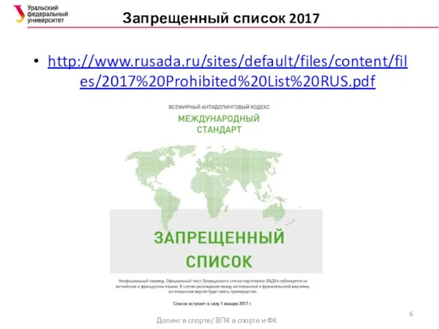 Запрещенный список 2017 http://www.rusada.ru/sites/default/files/content/files/2017%20Prohibited%20List%20RUS.pdf Допинг в спорте/ ВПК в спорте и ФК