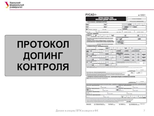 ПРОТОКОЛ ДОПИНГ КОНТРОЛЯ Допинг в спорте/ ВПК в спорте и ФК