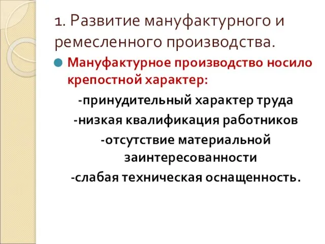 1. Развитие мануфактурного и ремесленного производства. Мануфактурное производство носило крепостной характер: