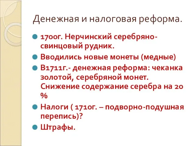 Денежная и налоговая реформа. 1700г. Нерчинский серебряно- свинцовый рудник. Вводились новые