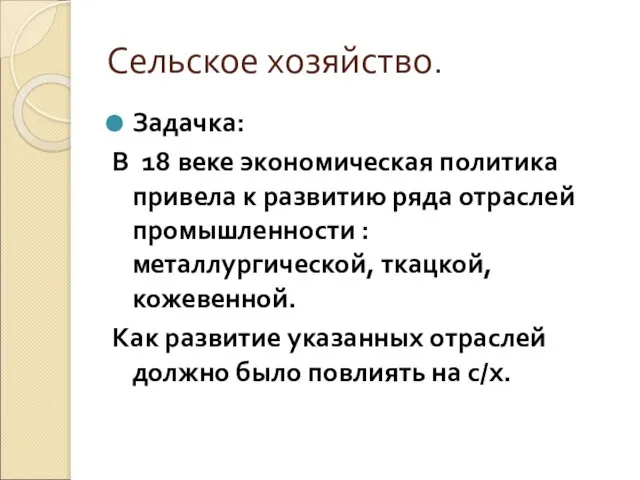 Сельское хозяйство. Задачка: В 18 веке экономическая политика привела к развитию