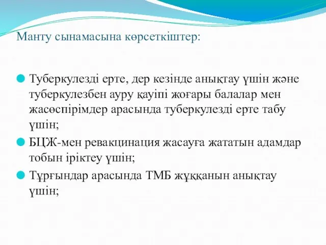 Манту сынамасына көрсеткіштер: Туберкулезді ерте, дер кезінде анықтау үшін және туберкулезбен