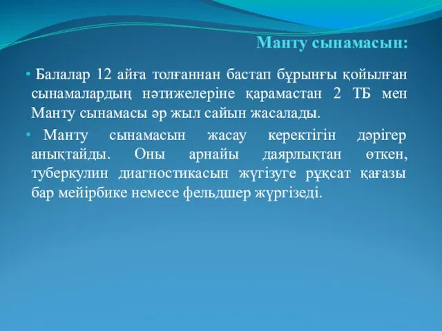 Манту сынамасын: Балалар 12 айға толғаннан бастап бұрынғы қойылған сынамалардың нәтижелеріне