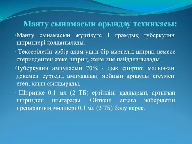 Манту сынамасын орындау техникасы: Манту сынамасын жүргізуге 1 грамдық туберкулин шприцтері