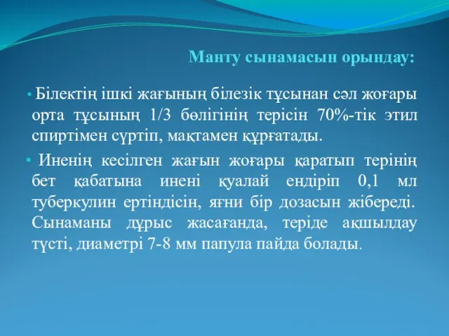 Манту сынамасын орындау: Білектің ішкі жағының білезік тұсынан сәл жоғары орта