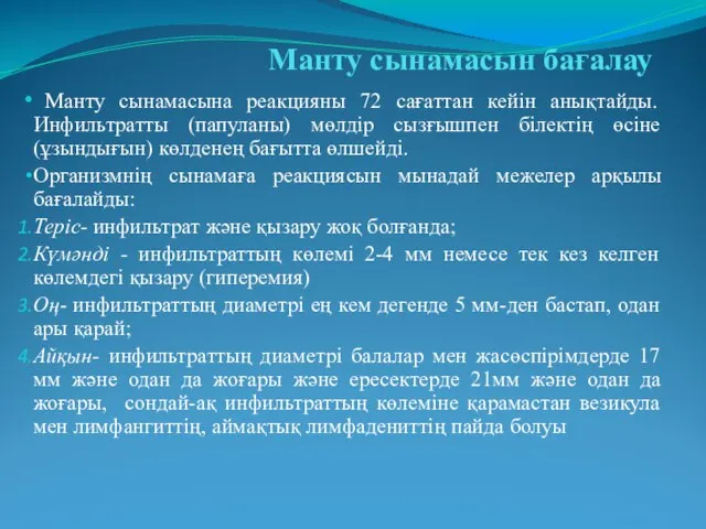 Манту сынамасын бағалау Манту сынамасына реакцияны 72 сағаттан кейін анықтайды. Инфильтратты