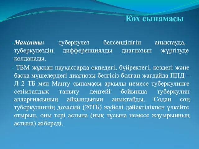 Кох сынамасы Мақсаты: туберкулез белсенділігін анықтауда, туберкулездің дифференциялды диагнозын жүргізуде қолданады.