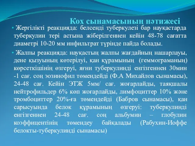 Кох сынамасының нәтижесі Жергілікті реакцияда: белсенді туберкулезі бар науқастарда туберкулин тері