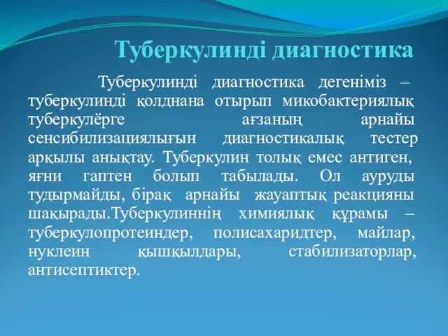 Туберкулинді диагностика Туберкулинді диагностика дегеніміз – туберкулинді қолднана отырып микобактериялық туберкулёpге