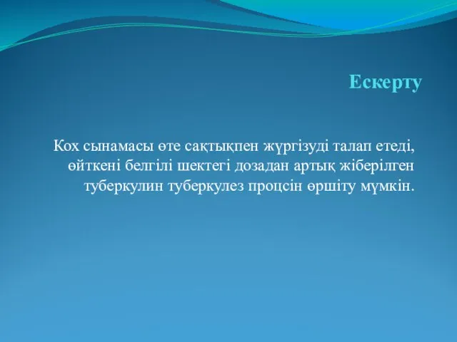 Ескерту Кох сынамасы өте сақтықпен жүргізуді талап етеді, өйткені белгілі шектегі