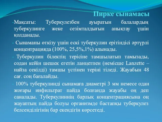 Пирке сынамасы Мақсаты: Туберкулезбен ауыратын балалардың туберкулинге жеке сезімталдығын анықтау үшін