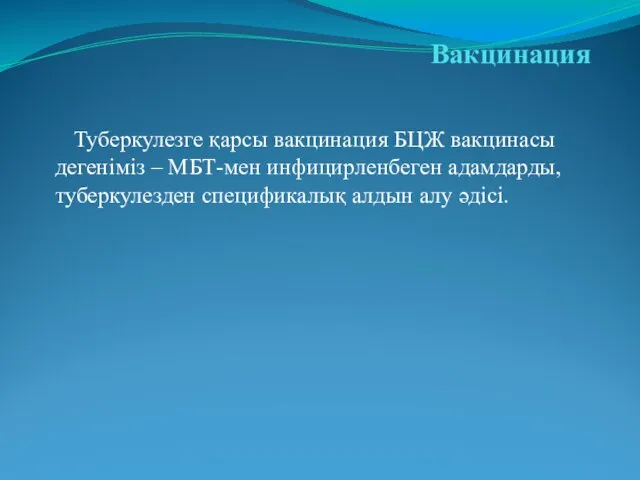 Вакцинация Туберкулезге қарсы вакцинация БЦЖ вакцинасы дегеніміз – МБТ-мен инфицирленбеген адамдарды, туберкулезден спецификалық алдын алу әдісі.