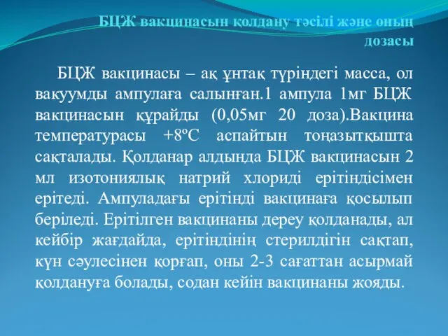 БЦЖ вакцинасын қолдану тәсілі және оның дозасы БЦЖ вакцинасы – ақ