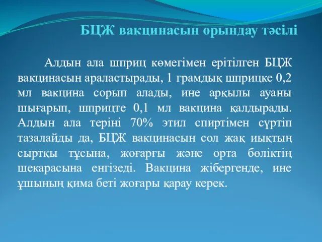 БЦЖ вакцинасын орындау тәсілі Алдын ала шприц көмегімен ерітілген БЦЖ вакцинасын