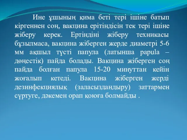 Ине ұшының қима беті тері ішіне батып кіргеннен соң, вакцина ерітіндісін