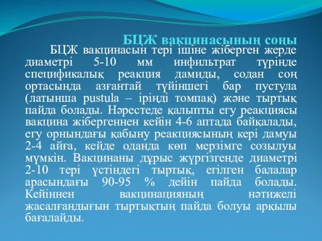 БЦЖ вакцинасының соңы БЦЖ вакцинасын тері ішіне жіберген жерде диаметрі 5-10