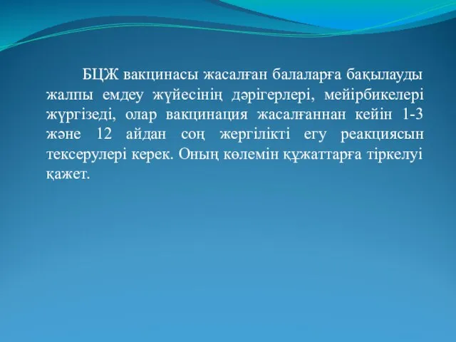 БЦЖ вакцинасы жасалған балаларға бақылауды жалпы емдеу жүйесінің дәрігерлері, мейірбикелері жүргізеді,