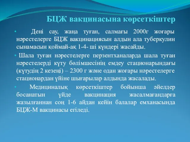 БЦЖ вакцинасына көрсеткіштер Дені сау, жаңа туған, салмағы 2000г жоғары нәрестелерге