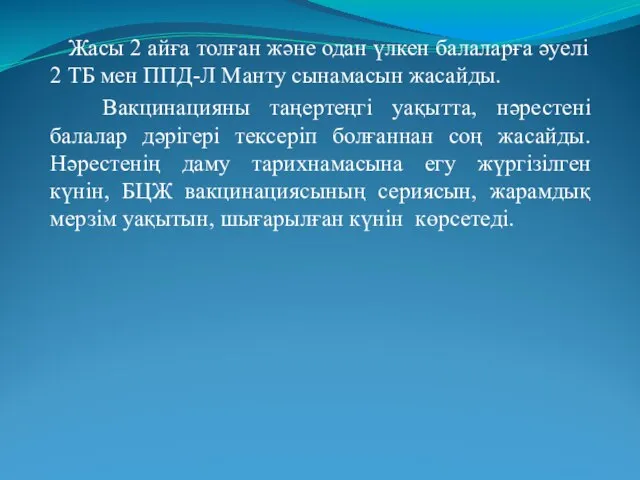 Жасы 2 айға толған және одан үлкен балаларға әуелі 2 ТБ