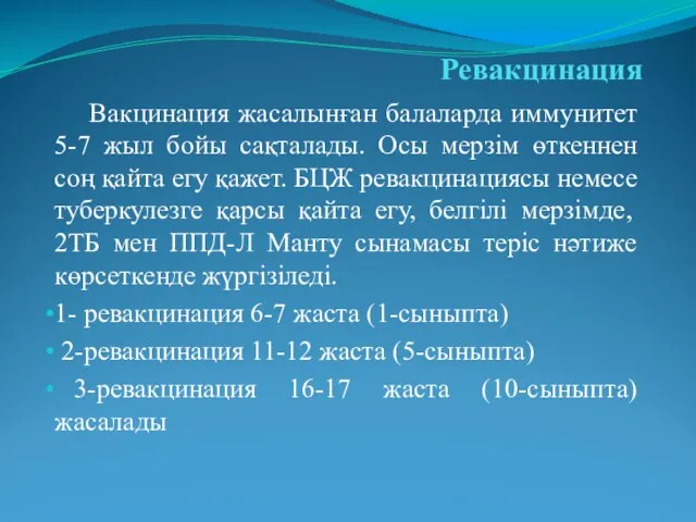 Ревакцинация Вакцинация жасалынған балаларда иммунитет 5-7 жыл бойы сақталады. Осы мерзім