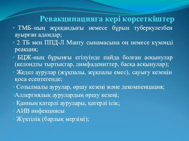 Ревакцинацияға кері көрсеткіштер ТМБ–ның жұққандығы немесе бұрын туберкулезбен ауырған адамдар; 2