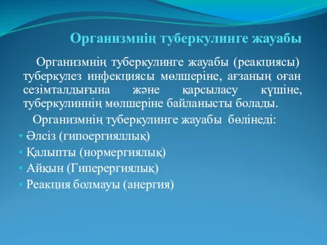 Организмнің туберкулинге жауабы Организмнің туберкулинге жауабы (реакциясы) туберкулез инфекциясы мөлшеріне, ағзаның