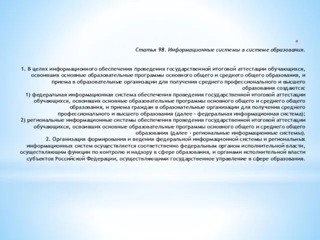 Статья 98. Информационные системы в системе образования. 1. В целях информационного