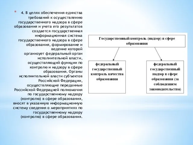 4. В целях обеспечения единства требований к осуществлению государственного надзора в